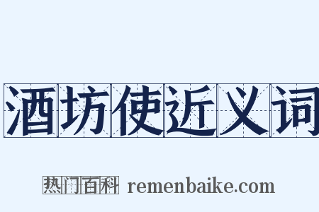酒坊使近义词是什么意思的图片